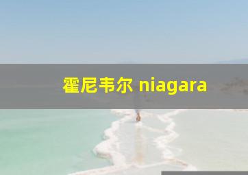 霍尼韦尔 niagara